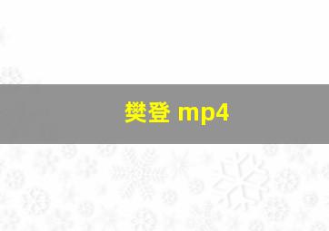 樊登 mp4